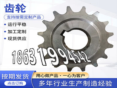定制齿轮怎么选购板机齿轮价格工程车齿轮源头厂家齿轮好用吗弧齿小轮材质如何1模数源头厂家切菜机齿轮保养链轮结实耐用·？